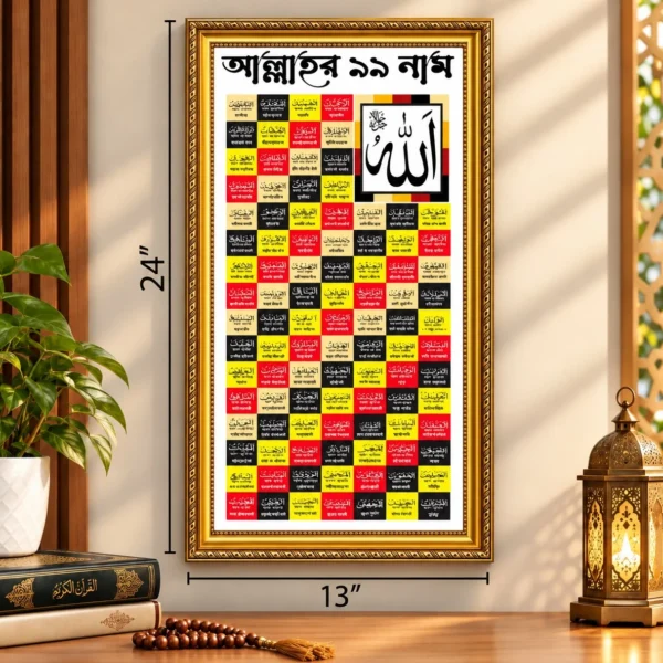 আল্লাহর ৯৯ নাম- আসমাউল হুসনা ওয়াল ফ্রেম