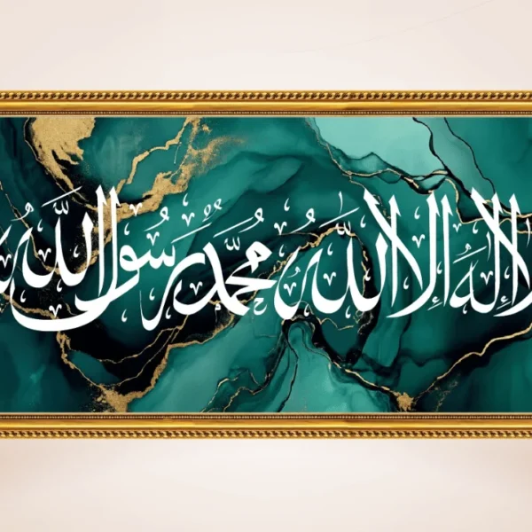 লা ইলাহা ইল্লাল্লাহু মুহাম্মাদুর রাসূলুল্লাহ (সাঃ) ইসলামিক ওয়াল ফ্রেম