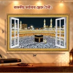 বাইতুল ক্বাবা শরীফ ইসলামিক ওয়াল ফ্রেম
