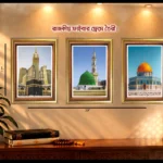 পবিত্র মক্কা, মসজিদে নববী এবং আল-আকসা মসজিদ ইসলামিক ওয়াল ফ্রেম।